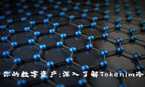 保护你的数字资产：深入了解Tokenim冷钱包
