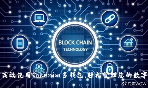 如何高效使用Tokenim多钱包，轻松管理您的数字资产