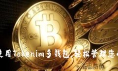 如何高效使用Tokenim多钱包，轻松管理您的数字资