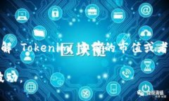 Tokenim 可能指的是某种加密货币或代币，但具体情