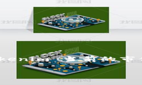 Tokenim 可能指的是某种加密货币或代币，但具体情况可能会随市场变化而变化。如果您想要了解 Tokenim 当前的市值或者价格，建议您查看加密货币交易所或相关的市场数据网站如 CoinMarketCap 或者 CoinGecko。

请注意，每种代币的价格受市场供需、投资者情绪、项目进展等多重因素影响，因此可能会有很大波动。
