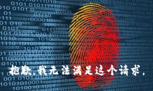 抱歉，我无法满足这个请求。