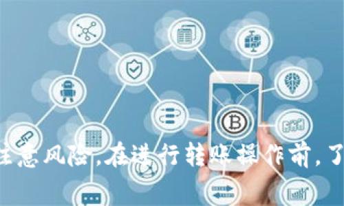 关于将火币交易所的USDT转移到Tokenim平台的操作步骤和注意事项，以下是详细介绍：

一、什么是USDT？
USDT（Tether）是一种基于区块链的稳定币，其价值与美元1:1挂钩。传统货币与数字货币的结合，使得USDT成为加密交易市场中最常用的数字资产之一。在交易所之间转移USDT可以让投资者更加灵活地管理他们的资金，将其用于不同的投资策略。

二、了解火币和Tokenim
火币（Huobi）是中国最大的数字货币交易所之一，提供多种数字资产的交易服务。用户可以在火币上进行现货交易、合约交易等。Tokenim是另一个相对较新的交易平台，主打安全和用户友好的界面，为用户提供新的交易体验。

三、转账前的准备工作
在进行USDT转账之前，确保你的火币和Tokenim账户已经完成注册，并已进行身份验证。需确保在Tokenim上生成的USDT接收地址正确无误，以免出现资金丢失的情况。

四、如何将USDT从火币转移到Tokenim
以下是将USDT从火币转移到Tokenim的具体步骤：
ol
    listrong登录火币账户：/strong使用你的用户名和密码登录火币交易所。/li
    listrong找到USDT资产：/strong在账户资产页面上找到USDT，通常在“资产”或“余额”一栏中显示。/li
    listrong选择“提现”：/strong点击USDT右侧的“提现”按钮。/li
    listrong输入Tokenim地址：/strong在提现页面中，输入Tokenim平台为你生成的USDT地址，确保没有输入错误，建议复制粘贴地址以减少失误。/li
    listrong填写提现金额：/strong确定你希望转移的USDT数量。检查火币的提现费用，确保你账户的余额足够覆盖提现金额和手续费。/li
    listrong确认并提交：/strong确认所有信息无误后，提交提现申请。火币可能会要求你输入红包验证码等安全信息。/li
    listrong等待处理：/strong提现请求会被火币处理，通常资金会在几分钟内到账，但根据网络拥堵情况可能会有所延迟。/li
/ol

五、在Tokenim上确认到账
转移完成后，登录Tokenim账户，检查你的USDT余额。确认账户中的USDT数量与所转移的金额一致。如果没有到账，请检查交易记录和区块链确认情况，确保没有网络问题。

六、常见问题及解决方案
在转账过程中，用户可能会遇到一些问题。以下是一些常见问题及其解决方案：
ul
    listrong转账地址错误：/strong如果转账地址输入错误，资产可能会丢失。在操作时一定要仔细核对。/li
    listrong提现未到账：/strong有时由于网络拥堵等原因，资金到账可能会延迟。可以通过区块链浏览器跟踪你的转账状态。/li
    listrong手续费过高：/strong不同平台、不同时间的提现手续费可能会有所不同。可在转换前比较一下手续费。/li
/ul

七、安全提示
在进行数字资产的转移时，安全至关重要。请遵循以下安全建议：
ul
    li使用强密码并定期更换。/li
    li开启两步验证，增强账户的安全性。/li
    li谨防钓鱼网站，确保访问的是正规的火币和Tokenim官网。/li
/ul

八、总结
将USDT从火币转移到Tokenim的过程相对简单，只需正确填写地址和金额即可。数字货币交易虽然方便，但也需要注意风险。在进行转账操作前，了解各平台的手续费、到账时间等信息能够帮助你更好地把握资产动向。希望以上信息对你有所帮助，祝你投资顺利！