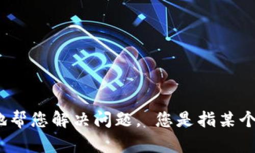 看来您可能遇到了“token”的问题，不过请您提供更多具体的信息，以便我能够更好地帮您解决问题。 您是指某个账户或服务的token丢失吗？如果您能更详细地描述问题，我会更有针对性地帮助您。