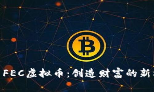 探索FEC虚拟币：创造财富的新机遇