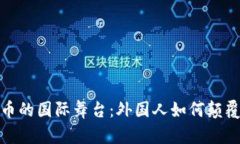 探索虚拟币的国际舞台：外国人如何颠覆传统金