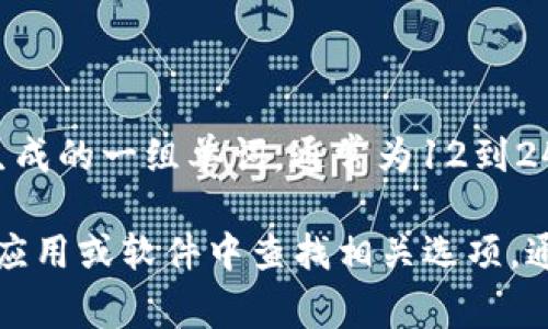 Tokenim 是一种加密货币领域中的工具或平台，确保用户通过助记词安全地管理他们的私钥。助记词是由系统生成的一组单词，通常为12到24个单词，在用户需要恢复钱包时起到关键作用。通过这些助记词，用户可以轻松地恢复他们的加密资产。

如果您对Tokenim是否提供助记词有疑问，您可以访问其官方网站或咨询其支持团队以获取最新信息，或者在其应用或软件中查找相关选项。通常，可信的加密钱包和平台会在用户创建账户或钱包时生成助记词，并建议用户将其安全存储，避免泄露或遗失。