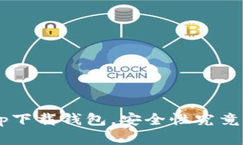 虚拟币app下载钱包，安全性究竟如何保障？