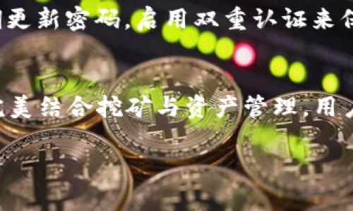 对于挖矿是否直接使用 TokenIM，这个问题涉及到几个方面的考虑，包括 TokenIM 的功能、挖矿的方式以及市场需求等。下面我们来逐一分析。

什么是 TokenIM？
TokenIM 是一种数字货币钱包，提供了多种功能，不仅支持多种加密资产的存储，还允许用户进行交易、转账等操作。它可以被视为一个便捷的工具，使得用户在管理不同类型的加密货币时更加高效。对于即将进行挖矿的用户来说，了解如何利用 TokenIM 进行管理是至关重要的。

挖矿的基本概念
挖矿，通常我们所理解的是矿工通过计算机硬件运算来验证区块链上的交易，并获得相应的奖励。挖矿的方式有很多，比如用计算机硬件挖掘、参与云挖矿、投入资金购入矿机等。这些方式各有利弊，但目标都是为了获得更高的数字资产回报。

TokenIM 在挖矿中的作用
如果是希望通过挖矿来获得 TokenIM 所支持的数字货币，使用这个钱包的确是个不错的选择。使用 TokenIM，可以方便地将挖矿获得的代币存储、管理和交易。假如用户通过某种挖矿方式获得了比特币或以太坊，TokenIM 便可以作为一个安全的收纳工具。

挖矿流程中的 TokenIM
首先，用户需要选择一种挖矿方法，决定是自行搭建矿机、加入矿池，还是选择云挖矿等。完成挖矿设置后，用户需要将挖到的币及时转入 TokenIM 中，以提高资产的安全性。当市场价格合适时，TokenIM 也方便用户迅速进行交易，将其资产变现。

风险与注意事项
虽然使用 TokenIM 作为挖矿后的钱包有诸多好处，但用户也需警惕一些潜在的风险。比如，由于网络安全问题，用户必须定期更新密码，启用双重认证来保护账户安全。此外，要注意选择可信赖的挖矿平台，避免因诈骗而造成的损失。

挖矿的未来展望
随着区块链技术的不断发展，挖矿的形式将会越来越多样化，TokenIM 这样的数字资产管理工具将更贴近用户的需求。通过完美结合挖矿与资产管理，用户能够更灵活地应对市场变化，抓住投资机会。因此，如果打算挖矿，选择 TokenIM 作为工具将是一个明智的选择。

在整个过程中，用户需要不断学习、跟进市场动态，灵活调整自己的策略，以便在这个竞争激烈的领域中脱颖而出。