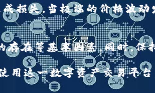 在加密货币和区块链的世界中，TokenIM是一个热门的数字资产钱包及交易平台。然而，用户在使用TokenIM进行交易时，可能会遇到一些特定情况下无法进行交易的情况。下面是一些可能导致TokenIM不能交易的常见原因。

1. 网络连接问题
当用户的网络连接不稳定时，TokenIM可能会无法正常交易。比如，用户在使用移动数据时，信号不佳或网络拥堵都会影响到交易的发起和确认。此时，用户应确保网络畅通，例如，尝试切换至更稳定的Wi-Fi网络。

2. 维护与升级
TokenIM作为一个不断发展的平台，可能会定期进行系统维护和升级。在这些期间，用户可能会遇到无法进行交易的情况。通常，平台会提前通知用户维护时间，建议用户在维护期间避免进行任何交易。

3. 交易对缺失
并不是每一个数字资产都有相应的交易对。如果用户尝试交易一种Token，但该Token并未与其他Token或法币配对，那么交易将无法进行。用户应在TokenIM的市场页面检查所需交易对是否存在。

4. 资产不足
在进行交易时，用户需要确保其账户中有足够的资产来完成该交易。如果用户的Token数量不足，交易将无法发起。还需考虑到交易的手续费，用户的账户必须保持足够余额以支付这部分费用。

5. 安全审核与限制
为了保护用户的资金安全，TokenIM可能对某些交易活动进行限制。如果系统检测到异常行为或潜在欺诈，用户的账户可能会被暂时冻结，导致无法进行交易。此时，用户应联系TokenIM客服寻求帮助。

6. 法规限制
在某些地区，特定的Token可能受到当地法规的限制，导致无法在TokenIM上进行交易。例如，某些国家对加密货币交易设有严格的法律条款，用户需要确保自己所处地区的合规性，以免影响交易。

7. 版本不兼容
如果用户使用的TokenIM客户端版本较旧，可能会遇到不兼容的问题。在这种情况下，用户应更新到最新版本，以确保获得最佳的交易体验并访问所有功能。

8. 账户状态问题
用户的账户状态可能影响其交易能力。如果账户处于未验证状态或因某些原因被限制，用户将无法进行交易。建议用户定期检查账户状态并完善相关认证信息。

9. 应用程序故障
软件应用中可能会出现bug或故障，导致用户无法正常发起交易。这类问题通常会及时得到平台的响应并修复，但用户在等待解决时可能会受到影响。

10. 市场波动
在极端市场波动的情况下，TokenIM可能会采取措施暂时冻结交易，以防止价格剧烈波动对用户造成损失。当极端的价格波动发生时，交易可能会被暂停，用户需耐心等待市场恢复稳定。

总结
在TokenIM进行交易时，如果遇到无法交易的情况，用户应首先检查网络连接、资产余额及交易对的存在等基本因素。同时，保持软件的最新版本，关注平台公告，以及联系客服获取帮助，能够有效解决大部分交易问题。 

以上内容分别解释了在TokenIM平台上常见的无法交易的原因，希望能够帮助用户更好地理解和使用这一数字资产交易平台。