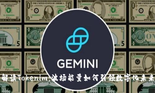 解读Tokenim：波场能量如何引领数字化未来