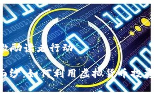 思考一个优质的以激励读者行动

揭开rccc币的神秘面纱：如何利用虚拟货币投资机会，实现财富自由