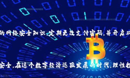 支付宝是中国的一款广受欢迎的第三方支付平台，通常用于在线购物、转账、支付账单等。然而，对于虚拟币的接收与交易，支付宝的政策是相对严格的。在中国，虚拟货币的交易和使用受到严格的监管，支付宝明确表示不支持任何虚拟货币的交易和资产转移。

支付宝与虚拟货币的关系

虚拟货币如比特币、以太坊等，曾在全球范围内引起热潮，许多人希望通过投资这些数字资产来获取利润。然而，随着虚拟货币市场的蓬勃发展，相关的风险和欺诈案件频频出现，许多国家和地区开始对其进行监管。

在中国，政府对虚拟货币的态度较为谨慎。中国人民银行早在2017年就发布公告，禁止ICO（首次代币发行）和虚拟货币交易所，导致许多虚拟币交易平台关闭。而支付宝作为中国的支付巨头，自然也受到这些政策的影响。

支付宝的官方声明

支付宝在其官方网站上明确指出，用户不得使用其平台进行虚拟货币的接收和交易。当用户试图进行相关操作时，系统会自动进行限制。因此，任何通过支付宝进行虚拟币交易的行为都属于违规操作，将面临账户被冻结或其他法律风险。

虚拟币交易的法律风险

在中国，虚拟货币交易不但受到监管，参与此类交易的人也会面临法律风险。如果被发现使用支付宝进行虚拟币交易，用户的支付宝账户将会被限制，甚至可能面临进一步的法律调查。

因此，任何涉及虚拟货币的资金流动都应引起警惕，避免因为操作不当而导致的经济损失或法律问题。

如何安全地使用支付宝

为了保证账户安全，用户应遵循支付宝的使用规定，避免参与与虚拟货币相关的任何活动。此外，增强个人的网络安全知识，定期更改支付密码，并开启双重身份验证，可有效降低被盗用的风险。

总结

总的来说，支付宝接收虚拟币是明确违规的。用户应对此保持警惕，遵循相关法律法规，以保护自己的资金安全。在这个数字经济迅猛发展的时代，理性投资和安全使用支付工具至关重要。