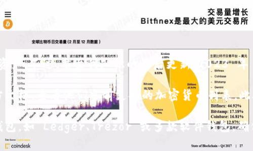 Tokenim 是一个加密货币管理平台，主要设计用于存储和管理多种加密货币资产。不过，截至我知识的最后更新（2023 年 10 月），Tokenim 具体支持存储莱特币（Litecoin, LTC）的功能需要确认。

为了确保您得到最新的信息，建议您访问 Tokenim 的官方网站或查看其官方文档，查看他们当前支持的加密货币列表。此外，您也可以直接联系他们的客户支持，以获取关于莱特币存储的确认和指导。

如果 Tokenim 当前不支持莱特币，您可以考虑使用其他支持莱特币的数字钱包，如 Ledger、Trezor 或多款软件钱包，确保您的莱特币安全存储。