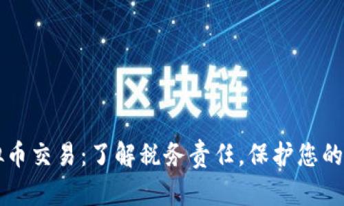 虚拟币交易：了解税务责任，保护您的财富