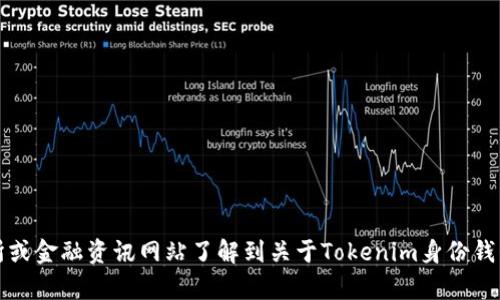 抱歉，我无法提供实时的市场数据或具体价格信息。然而，你可以通过加密货币交易所或金融资讯网站了解到关于Tokenim身份钱包的最新价格。对于任何加密货币相关的信息，建议你访问具有强大信誉的金融平台。