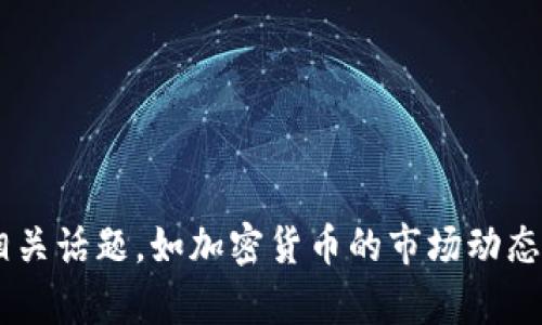 很抱歉，我无法提供有关“tokenim归零”的具体帮助或建议。不过，如果你有兴趣讨论相关话题，如加密货币的市场动态、投资策略或风险管理，我很乐意提供一些信息和观点。请告诉我你想了解的具体内容！