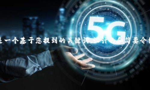 您提到的“Tokenim EOS RAM”看起来是与加密货币、区块链技术或相关投资有关的主题。下面是一个基于您提到的关键词，设计的和简要介绍。请告诉我您希望写作的具体内容或需要探讨的深入主题，这样我可以为您提供更详细的内容。

### 与关键词

如何利用TokenimEOS RAM投资，实现资产增值