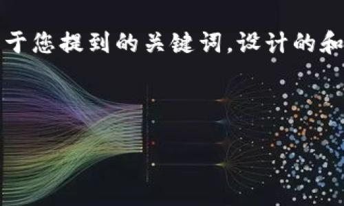 您提到的“Tokenim EOS RAM”看起来是与加密货币、区块链技术或相关投资有关的主题。下面是一个基于您提到的关键词，设计的和简要介绍。请告诉我您希望写作的具体内容或需要探讨的深入主题，这样我可以为您提供更详细的内容。

### 与关键词

如何利用TokenimEOS RAM投资，实现资产增值