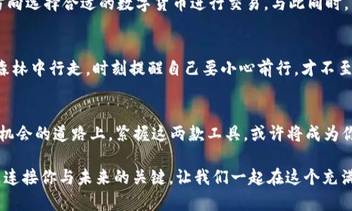    未来的数字财富：如何利用Tokenim与Kcash钱包实现资产增值  / 
 guanjianci  Tokenim, Kcash, 数字钱包  /guanjianci 

引言：数字财富的新时代
在这个瞬息万变的数字时代，科技如晨雾般向我们涌来，而其中最引人注目的便是数字货币和数字钱包的普及。想象一下在繁华的都市中，由于信息的涌动和交易的迅捷，资产增值的机会风起云涌。这里，我们将深入探讨Tokenim和Kcash钱包这两款数字资产管理工具，帮助你在这个新时代中获得财富的自由。

Tokenim：智慧投资的伙伴
Tokenim就像是初升的太阳，带来无尽可能。作为一款专注于数字资产管理和投资的平台，它不仅提供了一整套便捷的交易功能，还涵盖了实时资产监控和专业的投资建议。想象你在一个充满机会的交易市场，Tokenim如同那位资深的顾问，时刻提醒你把握时机。

h4为什么选择Tokenim？/h4
选择Tokenim意味着选择了一条更加智慧的投资之路。首先，Tokenim的界面简洁易用，支持多种数字货币交易，无论你是新手还是老手，都能在这片数字海洋中找到自己的方向。其次，Tokenim的风险控制系统如同守护者，能够有效监测市场动向，帮助你规避潜在风险。此外，这个平台更提供了丰富的教育资源，让你在复杂的交易中依然能保持冷静。

Kcash：资产管理的强大工具
Kcash钱包则像是一座坚固的堡垒，负责保护你的数字资产。它不仅支持多种主流数字货币的存储和交易，还拥有超前的安全防护措施。想象一下，你在一场没有硝烟的战斗中，Kcash是你可靠的盾牌，确保你的资产安全无忧。

h4Kcash的独特功能/h4
Kcash不仅支持资产交易，更具备多项特殊功能。它的多重签名技术，就像是一道层层叠叠的防线，确保只有授权的用户才能进行交易。此外，Kcash还支持离线模式，确保在网络不稳定的环境下，你的资产亦能保持安全。这种独特的设计理念，充分体现了对用户资产的重视，令人倍感安心。

结合Tokenim与Kcash：双剑合璧，乘风破浪
这两款工具的结合，就像是将一把锋利的剑与强大的盾结合在一起，可以应对各种复杂的市场环境。在Tokenim上进行明智的投资，而在Kcash上安全地管理资产，便是理想的财富增值策略。想象你正在规划一次长途旅行，Tokenim为你指引最佳路线，而Kcash则保卫你的每一笔交易，使得你的每一步都踏实稳健。

如何开始使用Tokenim与Kcash
要开始这场财富之旅，你只需几个简单的步骤。首先，访问Tokenim的官方网站，注册一个账户，并按照系统提示完成身份验证。随后，你可以按照自己的投资方向选择合适的数字货币进行交易。与此同时，下载Kcash钱包，并进行必要的设置，以保证你的资产安全。想象一下，你在准备一次盛大的宴会，各种食材和酒水早已准备就绪，接下来的就是享受这一过程。

h4安全注意事项/h4
在数字货币的世界中，安全永远是第一位的。在使用Tokenim和Kcash时，务必开启双重验证，并随时保持软件更新，以防受到黑客攻击。就像是在一个幽暗的森林中行走，时刻提醒自己要小心前行，才不至于迷失方向。

总结：迈向数字财富的下一步
总的来说，Tokenim与Kcash是你在数字财富之路上的得力助手。它们不仅帮助你获取和管理资产，更引导你成为一个更加精明的投资者。在这条充满挑战和机会的道路上，紧握这两款工具，或许将成为你财富增长的关键。

如今，世界已经步入了数字货币的时代，未来的财富将不再依赖传统的纸币，而是更加灵活和安全的数字形式。作为“晨雾中的老桥”，Tokenim与Kcash无疑是连接你与未来的关键，让我们一起在这个充满机遇的时代中，创造属于自己的数字财富传奇。