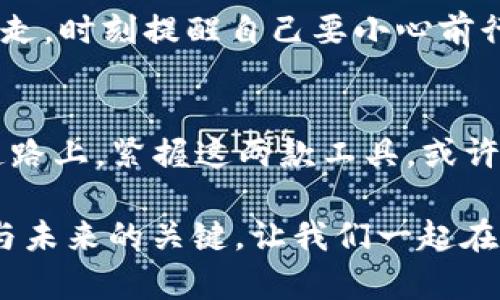    未来的数字财富：如何利用Tokenim与Kcash钱包实现资产增值  / 
 guanjianci  Tokenim, Kcash, 数字钱包  /guanjianci 

引言：数字财富的新时代
在这个瞬息万变的数字时代，科技如晨雾般向我们涌来，而其中最引人注目的便是数字货币和数字钱包的普及。想象一下在繁华的都市中，由于信息的涌动和交易的迅捷，资产增值的机会风起云涌。这里，我们将深入探讨Tokenim和Kcash钱包这两款数字资产管理工具，帮助你在这个新时代中获得财富的自由。

Tokenim：智慧投资的伙伴
Tokenim就像是初升的太阳，带来无尽可能。作为一款专注于数字资产管理和投资的平台，它不仅提供了一整套便捷的交易功能，还涵盖了实时资产监控和专业的投资建议。想象你在一个充满机会的交易市场，Tokenim如同那位资深的顾问，时刻提醒你把握时机。

h4为什么选择Tokenim？/h4
选择Tokenim意味着选择了一条更加智慧的投资之路。首先，Tokenim的界面简洁易用，支持多种数字货币交易，无论你是新手还是老手，都能在这片数字海洋中找到自己的方向。其次，Tokenim的风险控制系统如同守护者，能够有效监测市场动向，帮助你规避潜在风险。此外，这个平台更提供了丰富的教育资源，让你在复杂的交易中依然能保持冷静。

Kcash：资产管理的强大工具
Kcash钱包则像是一座坚固的堡垒，负责保护你的数字资产。它不仅支持多种主流数字货币的存储和交易，还拥有超前的安全防护措施。想象一下，你在一场没有硝烟的战斗中，Kcash是你可靠的盾牌，确保你的资产安全无忧。

h4Kcash的独特功能/h4
Kcash不仅支持资产交易，更具备多项特殊功能。它的多重签名技术，就像是一道层层叠叠的防线，确保只有授权的用户才能进行交易。此外，Kcash还支持离线模式，确保在网络不稳定的环境下，你的资产亦能保持安全。这种独特的设计理念，充分体现了对用户资产的重视，令人倍感安心。

结合Tokenim与Kcash：双剑合璧，乘风破浪
这两款工具的结合，就像是将一把锋利的剑与强大的盾结合在一起，可以应对各种复杂的市场环境。在Tokenim上进行明智的投资，而在Kcash上安全地管理资产，便是理想的财富增值策略。想象你正在规划一次长途旅行，Tokenim为你指引最佳路线，而Kcash则保卫你的每一笔交易，使得你的每一步都踏实稳健。

如何开始使用Tokenim与Kcash
要开始这场财富之旅，你只需几个简单的步骤。首先，访问Tokenim的官方网站，注册一个账户，并按照系统提示完成身份验证。随后，你可以按照自己的投资方向选择合适的数字货币进行交易。与此同时，下载Kcash钱包，并进行必要的设置，以保证你的资产安全。想象一下，你在准备一次盛大的宴会，各种食材和酒水早已准备就绪，接下来的就是享受这一过程。

h4安全注意事项/h4
在数字货币的世界中，安全永远是第一位的。在使用Tokenim和Kcash时，务必开启双重验证，并随时保持软件更新，以防受到黑客攻击。就像是在一个幽暗的森林中行走，时刻提醒自己要小心前行，才不至于迷失方向。

总结：迈向数字财富的下一步
总的来说，Tokenim与Kcash是你在数字财富之路上的得力助手。它们不仅帮助你获取和管理资产，更引导你成为一个更加精明的投资者。在这条充满挑战和机会的道路上，紧握这两款工具，或许将成为你财富增长的关键。

如今，世界已经步入了数字货币的时代，未来的财富将不再依赖传统的纸币，而是更加灵活和安全的数字形式。作为“晨雾中的老桥”，Tokenim与Kcash无疑是连接你与未来的关键，让我们一起在这个充满机遇的时代中，创造属于自己的数字财富传奇。