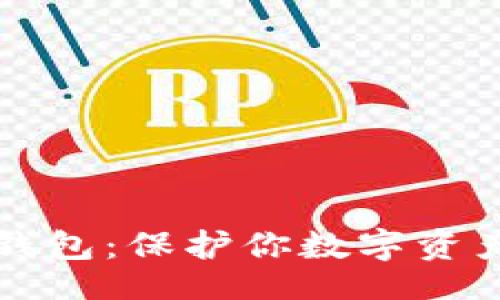 正文
冷钱包与热钱包：保护你数字资产的两种方式