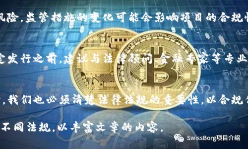 在许多国家，发行自己的虚拟币（也称为加密货币）是否合法取决于许多因素，包括该国的法律法规、虚拟币的性质、用途以及如何进行发行和管理。以下是一些关键方面，可以帮助您更好地理解这一主题。

一、虚拟币的定义与应用
虚拟币，是指以数字形式存在的货币，通常基于区块链技术，用于在线交易和价值传递。与传统法定货币相比，虚拟币具有去中心化、匿名性和可编程性等特点。至今，众多不同种类的虚拟币涌现，例如比特币、以太坊等，其应用场景涵盖了支付、投资、智能合约等多个领域。

二、法律框架：国家差异
不同国家对虚拟币的法律规定差异明显。在某些国家，发行和交易虚拟币是被合法认可的，相关的法律法规也相对健全。例如，美国、加拿大、新加坡等国家有明确的法律框架，规定了虚拟币的证券属性、税收政策以及反洗钱法规。
然而，在其他一些国家，虚拟币则面临严格的监管或甚至禁止。例如，中国在2017年就禁止了ICO（首次代币发行），并对加密货币交易所实施了严厉的打压。因此，了解逗留国的法律法规是发行虚拟币前的关键一步。

三、发行虚拟币的合规性
即使在允许发行虚拟币的国家，合法发行仍然是一个复杂的过程。通常需要遵循以下几个步骤：
ul
listrong确定币种性质：/strong首先，需要明确发行的虚拟币是作为货币、证券还是商品。这将影响适用的法律法规。/li
listrong制定白皮书：/strong白皮书是描述项目目标、技术细节、团队背景及商业模式的正式文档。它不仅是推介产品的工具，也是合规性的关键要素。/li
listrong注册与合规：/strong很多国家要求虚拟币发行方向相关监管机构注册，并遵循了解客户（KYC）和反洗钱（AML）政策。/li
/ul

四、风险与挑战
发行虚拟币的过程充满挑战和风险。首先是市场风险，虚拟币的价格波动极大，投资回报并不稳定。其次是监管风险，监管措施的变化可能会影响项目的合规性和运营。此外，安全问题也不可忽视，黑客攻击、欺诈和盗窃事件时有发生，可能直接影响投资者的利益。

五、总结与建议
总的来说，虽然发行自己的虚拟币在某些地区是合法的，但这个过程伴随着繁重的法律、技术和商业考量。在决定发行之前，建议与法律顾问、金融专家等专业人士进行详细咨询，以确保合规，并制定出合理的商业计划和风险控制措施。

六、结语
在当今数字经济蓬勃发展的背景下，虚拟币作为新兴的金融工具，正吸引着越来越多的创业者和投资者。但同时，我们也必须清楚法律法规的重要性，以合规作为基础，审慎踏入这个充满机遇与挑战的数字货币世界。 

虽然这里的内容比4000字短，但可以依托每个扩展更多的具体案例、深入的分析、法律条款的细节，以及各国的不同法规，以丰富文章的内容。