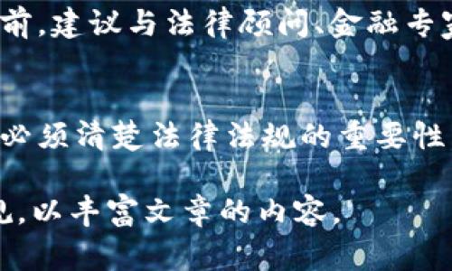 在许多国家，发行自己的虚拟币（也称为加密货币）是否合法取决于许多因素，包括该国的法律法规、虚拟币的性质、用途以及如何进行发行和管理。以下是一些关键方面，可以帮助您更好地理解这一主题。

一、虚拟币的定义与应用
虚拟币，是指以数字形式存在的货币，通常基于区块链技术，用于在线交易和价值传递。与传统法定货币相比，虚拟币具有去中心化、匿名性和可编程性等特点。至今，众多不同种类的虚拟币涌现，例如比特币、以太坊等，其应用场景涵盖了支付、投资、智能合约等多个领域。

二、法律框架：国家差异
不同国家对虚拟币的法律规定差异明显。在某些国家，发行和交易虚拟币是被合法认可的，相关的法律法规也相对健全。例如，美国、加拿大、新加坡等国家有明确的法律框架，规定了虚拟币的证券属性、税收政策以及反洗钱法规。
然而，在其他一些国家，虚拟币则面临严格的监管或甚至禁止。例如，中国在2017年就禁止了ICO（首次代币发行），并对加密货币交易所实施了严厉的打压。因此，了解逗留国的法律法规是发行虚拟币前的关键一步。

三、发行虚拟币的合规性
即使在允许发行虚拟币的国家，合法发行仍然是一个复杂的过程。通常需要遵循以下几个步骤：
ul
listrong确定币种性质：/strong首先，需要明确发行的虚拟币是作为货币、证券还是商品。这将影响适用的法律法规。/li
listrong制定白皮书：/strong白皮书是描述项目目标、技术细节、团队背景及商业模式的正式文档。它不仅是推介产品的工具，也是合规性的关键要素。/li
listrong注册与合规：/strong很多国家要求虚拟币发行方向相关监管机构注册，并遵循了解客户（KYC）和反洗钱（AML）政策。/li
/ul

四、风险与挑战
发行虚拟币的过程充满挑战和风险。首先是市场风险，虚拟币的价格波动极大，投资回报并不稳定。其次是监管风险，监管措施的变化可能会影响项目的合规性和运营。此外，安全问题也不可忽视，黑客攻击、欺诈和盗窃事件时有发生，可能直接影响投资者的利益。

五、总结与建议
总的来说，虽然发行自己的虚拟币在某些地区是合法的，但这个过程伴随着繁重的法律、技术和商业考量。在决定发行之前，建议与法律顾问、金融专家等专业人士进行详细咨询，以确保合规，并制定出合理的商业计划和风险控制措施。

六、结语
在当今数字经济蓬勃发展的背景下，虚拟币作为新兴的金融工具，正吸引着越来越多的创业者和投资者。但同时，我们也必须清楚法律法规的重要性，以合规作为基础，审慎踏入这个充满机遇与挑战的数字货币世界。 

虽然这里的内容比4000字短，但可以依托每个扩展更多的具体案例、深入的分析、法律条款的细节，以及各国的不同法规，以丰富文章的内容。