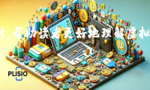 在这篇文章中，我将围绕“虚拟币钱包的作用”这个主题进行深入探讨，帮助读者更好地理解虚拟币钱包的功能及其在现代数字经济中的重要性。以下是文章的结构：

掌握虚拟币钱包：开启数字资产的钥匙