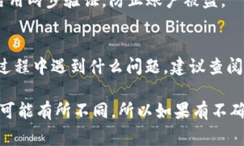 解冻在Tokenim（或其他区块链钱包/平台）中锁定的ETH通常涉及几个步骤。尽管Tokenim并不是广为人知的加密钱包或平台，但一般来说，解冻资产的步骤是相似的。以下是一般过程的几个关键步骤：

### 一、了解锁定的原因
在尝试解冻ETH之前，首先要明确为何ETH会被锁定。通常，ETH可能因参与流动性挖矿、质押（staking）或其他条件限制而暂时不可用。了解这些限制是进行解冻的第一步。

### 二、登录你的Tokenim账户
访问Tokenim平台并使用你的账户登录。在确保你使用的是官方链接的情况下，输入你的账密、进行二次验证，确保账户安全。

### 三、查找锁定ETH的具体位置
在账户首页，查看你的资产总览或钱包功能，查找哪些ETH是锁定状态。一般来说，锁定的资产会有明显的标识，比如“冻结”、“锁定”等字样。

### 四、遵循解冻流程
如果你确认要解冻ETH，可以在账户资产部分找到“解冻”或“解除锁定”的选项。按照提示，一般需要确认你的身份信息，确保无误后再执行解除锁定的操作。

### 五、等待确认
一旦提交了解冻请求，可能需要一些时间进行网络确认。这取决于区块链的当前负载情况及Tokenim的处理速度。在此期间，可以查看交易记录，确认解冻状态的进展。

### 六、确认ETH已解冻
在订单状态更新后，你要再次查看钱包，确认ETH已从锁定状态转为可用状态。此时，若需要，便可以再次进行交易或转移资金。

### 七、保持安全警觉
在进行解冻操作时，请保持警惕，不要轻易泄露自己的账号信息，确保使用强密码和启用两步验证，防止账户被盗。

### 结尾提示
解冻ETH的流程基本比较简单，但具体步骤可能因平台不同而有所差异。如果在解冻过程中遇到什么问题，建议查阅Tokenim的官方帮助文档或联系客服查询。

通过上述步骤，你可以成功解冻在Tokenim中的ETH。请注意，每个平台的界面和功能可能有所不同，所以如果有不确定的地方，尽量寻求平台的支持。