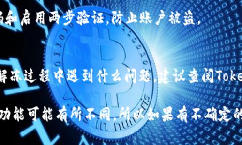 解冻在Tokenim（或其他区块链钱包/平台）中锁定的ETH通常涉及几个步骤。尽管Tokenim并不是广为人知的加密钱包或平台，但一般来说，解冻资产的步骤是相似的。以下是一般过程的几个关键步骤：

### 一、了解锁定的原因
在尝试解冻ETH之前，首先要明确为何ETH会被锁定。通常，ETH可能因参与流动性挖矿、质押（staking）或其他条件限制而暂时不可用。了解这些限制是进行解冻的第一步。

### 二、登录你的Tokenim账户
访问Tokenim平台并使用你的账户登录。在确保你使用的是官方链接的情况下，输入你的账密、进行二次验证，确保账户安全。

### 三、查找锁定ETH的具体位置
在账户首页，查看你的资产总览或钱包功能，查找哪些ETH是锁定状态。一般来说，锁定的资产会有明显的标识，比如“冻结”、“锁定”等字样。

### 四、遵循解冻流程
如果你确认要解冻ETH，可以在账户资产部分找到“解冻”或“解除锁定”的选项。按照提示，一般需要确认你的身份信息，确保无误后再执行解除锁定的操作。

### 五、等待确认
一旦提交了解冻请求，可能需要一些时间进行网络确认。这取决于区块链的当前负载情况及Tokenim的处理速度。在此期间，可以查看交易记录，确认解冻状态的进展。

### 六、确认ETH已解冻
在订单状态更新后，你要再次查看钱包，确认ETH已从锁定状态转为可用状态。此时，若需要，便可以再次进行交易或转移资金。

### 七、保持安全警觉
在进行解冻操作时，请保持警惕，不要轻易泄露自己的账号信息，确保使用强密码和启用两步验证，防止账户被盗。

### 结尾提示
解冻ETH的流程基本比较简单，但具体步骤可能因平台不同而有所差异。如果在解冻过程中遇到什么问题，建议查阅Tokenim的官方帮助文档或联系客服查询。

通过上述步骤，你可以成功解冻在Tokenim中的ETH。请注意，每个平台的界面和功能可能有所不同，所以如果有不确定的地方，尽量寻求平台的支持。