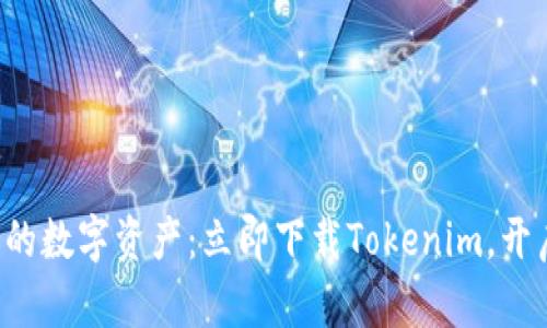 轻松获取你的数字资产：立即下载Tokenim，开启财富之路！