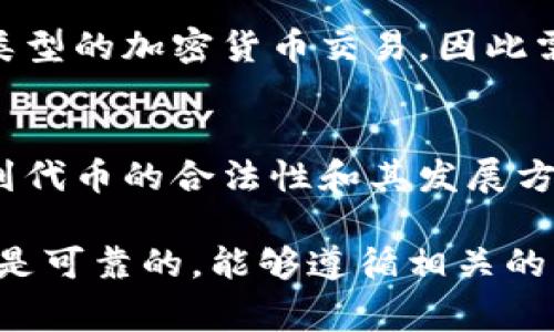 代币的合法性通常取决于它们所在的国家或地区的法律法规，尤其是针对加密货币和区块链技术的规定。在Tokenim等平台上发行的代币是否合法，可能受到以下几个因素的影响：

### 1. **当地法律和法规**
不同国家对加密货币和代币的监管政策各不相同。在一些国家，代币被视为证券，发行者需要遵守相关的证券法规；而在另一些国家，代币可能被认定为商品，监管要求也有所不同。因此，在投资或交易任何代币之前，了解所在地的法律是至关重要的。

### 2. **代币的用途和性质**
代币可以有多种不同的用途，比如作为支付手段、用于获得特定服务或产品，乃至于代表某种资产的所有权。代币的具体性质可能影响其合法性，例如，如果代币被认为是一种投资合同，可能更容易受到监管。

### 3. **发行者的合规性**
代币的发行者是否遵循相关的法律法规也是一个关键因素。如果发行者在发布代币时没有遵循法律，就可能导致该代币被认定为非法。

### 4. **用户的合规性**
作为用户或投资者，确保自己遵守所在地的相关法律和规定同样重要。例如，某些国家可能禁止居民参与某些类型的加密货币交易，因此需自行负责遵循规则。

### 5. **市场监管**
如同传统金融市场，许多国家逐渐开始加强对加密货币和代币市场的监管。新的法规不断出台，这可能会影响到代币的合法性和其发展方向。

在决定投资任何代币之前，最好先咨询法律专家，以了解相关的法律依据和潜在风险。同时，要确保选择的平台是可靠的，能够遵循相关的法律法规，以保护自己的投资安全。