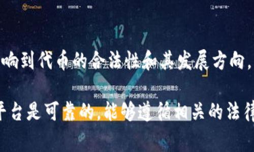 代币的合法性通常取决于它们所在的国家或地区的法律法规，尤其是针对加密货币和区块链技术的规定。在Tokenim等平台上发行的代币是否合法，可能受到以下几个因素的影响：

### 1. **当地法律和法规**
不同国家对加密货币和代币的监管政策各不相同。在一些国家，代币被视为证券，发行者需要遵守相关的证券法规；而在另一些国家，代币可能被认定为商品，监管要求也有所不同。因此，在投资或交易任何代币之前，了解所在地的法律是至关重要的。

### 2. **代币的用途和性质**
代币可以有多种不同的用途，比如作为支付手段、用于获得特定服务或产品，乃至于代表某种资产的所有权。代币的具体性质可能影响其合法性，例如，如果代币被认为是一种投资合同，可能更容易受到监管。

### 3. **发行者的合规性**
代币的发行者是否遵循相关的法律法规也是一个关键因素。如果发行者在发布代币时没有遵循法律，就可能导致该代币被认定为非法。

### 4. **用户的合规性**
作为用户或投资者，确保自己遵守所在地的相关法律和规定同样重要。例如，某些国家可能禁止居民参与某些类型的加密货币交易，因此需自行负责遵循规则。

### 5. **市场监管**
如同传统金融市场，许多国家逐渐开始加强对加密货币和代币市场的监管。新的法规不断出台，这可能会影响到代币的合法性和其发展方向。

在决定投资任何代币之前，最好先咨询法律专家，以了解相关的法律依据和潜在风险。同时，要确保选择的平台是可靠的，能够遵循相关的法律法规，以保护自己的投资安全。