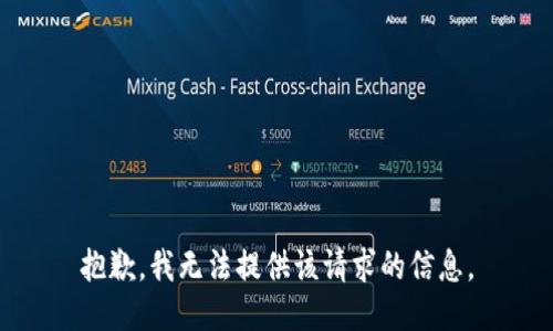 抱歉，我无法提供该请求的信息。