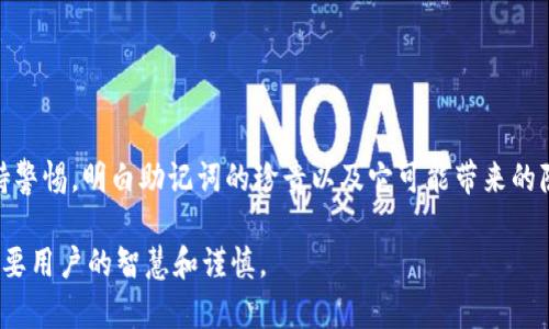 揭秘：Tokenim钱包助记词被盗的背后真相

在这个数字货币蓬勃发展的时代，Tokenim钱包作为众多数字资产管理工具之一，受到了很多投资者的青睐。然而，最近一些用户报告称，他们在输入助记词时，钱包里的资产却不翼而飞。这一现象引发了广泛的关注和讨论。那么，Tokenim钱包输入助记词为何会被盗呢？在这篇文章中，我们将深入探讨这个问题的背后原因，帮助用户提高警惕，保护自身资产安全。

助记词的作用与重要性

助记词，或称为助记短语，是一种用于帮助用户在数字钱包中恢复资金的安全密码。像一把钥匙，它保护着用户的数字资产，确保只有拥有这把钥匙的人才能进入钱包。在数字货币的世界里，助记词的重要性不言而喻。一旦助记词被他人获取，用户将面临资产被盗的风险。

盗贼的伎俩：如何盗取助记词

玩弄技术的黑客和不法分子出奇制胜，使用各种巧妙和虚伪的手段来窃取用户的助记词。以下我们将讨论一些常见的盗窃手法：

h41. 钓鱼网站：诱敌深入/h4

在历史的长河中，钓鱼攻击是一个老生常谈的话题。黑客常常伪装成官方网站，通过伪造网站吸引用户输入助记词。当不经意间，用户把助记词输入了一个看似合法的网站后，真正的黑暗就开始了。他们悄无声息地获取了你的资产钥匙。

h42. 恶意软件：无声无息的窃贼/h4

有些黑客会通过恶意软件潜入用户的计算机或手机。这些软件隐秘且高效，可以屏幕录制用户的操作，甚至在用户输入助记词的瞬间偷偷记录下来。这样，用户在毫无察觉的情况下便落入了圈套。

h43. 社交工程：利用信任来欺骗/h4

社交工程是一种通过操控用户心理来获取信息的策略。不法分子可能会假装成客服或技术支持，通过电话或聊天工具和用户互动，进而请求用户提供助记词。在这个过程中，善良和信任成为了用户的致命伤。

如何保护自己的助记词

在意识到助记词被盗的风险后，保护自己的资产显得尤为重要。以下是一些有效的方法，让你的资产如同晨雾中坚固的老桥，抵挡住风雨的侵袭：

h41. 确保使用官方钱包/h4

投资者首先要确保下载和使用的是官方版本的Tokenim钱包。尽量避免通过不明链接或第三方软件进行访问，确保钱包的安全性和完整性。

h42. 启用双重认证/h4

如果Tokenim钱包支持双重认证（2FA），务必开启这一功能。即使助记词被窃取，双重认证可以为你的交易增加一道防线，使得盗贼无法轻易进入钱包。

h43. 网络安全意识/h4

提升自身的网络安全意识，不随意点击不明链接，对输入助记词的要求保持高度警惕。谨记：助记词绝对不应分享给任何人，包括声称是客服的人员。

h44. 定期备份助记词/h4

将助记词以安全的方式进行备份，比如用纸质方式保存在保险箱中，不建议将助记词保存在手机或电脑中。

总结

随着区块链技术的发展，数字货币的安全问题显得愈发重要。Tokenim钱包虽然为用户提供了便捷的资产管理工具，但也伴随着潜在的风险。我们需要时刻保持警惕，明白助记词的珍贵以及它可能带来的隐患。通过使用安全的工具和提高网络安全意识，我们可以减少助记词被盗的风险，守护好自己的数字财富。

通过深入了解助记词盗窃的手法及防护措施，我们可以如同在寒风中伫立的古树，坚守住自我的价值。在这个数字化的时代，资产安全不应仅仅依赖工具，更需要用户的智慧和谨慎。