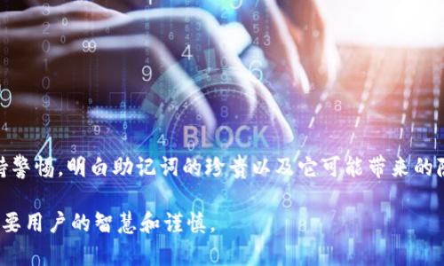 揭秘：Tokenim钱包助记词被盗的背后真相

在这个数字货币蓬勃发展的时代，Tokenim钱包作为众多数字资产管理工具之一，受到了很多投资者的青睐。然而，最近一些用户报告称，他们在输入助记词时，钱包里的资产却不翼而飞。这一现象引发了广泛的关注和讨论。那么，Tokenim钱包输入助记词为何会被盗呢？在这篇文章中，我们将深入探讨这个问题的背后原因，帮助用户提高警惕，保护自身资产安全。

助记词的作用与重要性

助记词，或称为助记短语，是一种用于帮助用户在数字钱包中恢复资金的安全密码。像一把钥匙，它保护着用户的数字资产，确保只有拥有这把钥匙的人才能进入钱包。在数字货币的世界里，助记词的重要性不言而喻。一旦助记词被他人获取，用户将面临资产被盗的风险。

盗贼的伎俩：如何盗取助记词

玩弄技术的黑客和不法分子出奇制胜，使用各种巧妙和虚伪的手段来窃取用户的助记词。以下我们将讨论一些常见的盗窃手法：

h41. 钓鱼网站：诱敌深入/h4

在历史的长河中，钓鱼攻击是一个老生常谈的话题。黑客常常伪装成官方网站，通过伪造网站吸引用户输入助记词。当不经意间，用户把助记词输入了一个看似合法的网站后，真正的黑暗就开始了。他们悄无声息地获取了你的资产钥匙。

h42. 恶意软件：无声无息的窃贼/h4

有些黑客会通过恶意软件潜入用户的计算机或手机。这些软件隐秘且高效，可以屏幕录制用户的操作，甚至在用户输入助记词的瞬间偷偷记录下来。这样，用户在毫无察觉的情况下便落入了圈套。

h43. 社交工程：利用信任来欺骗/h4

社交工程是一种通过操控用户心理来获取信息的策略。不法分子可能会假装成客服或技术支持，通过电话或聊天工具和用户互动，进而请求用户提供助记词。在这个过程中，善良和信任成为了用户的致命伤。

如何保护自己的助记词

在意识到助记词被盗的风险后，保护自己的资产显得尤为重要。以下是一些有效的方法，让你的资产如同晨雾中坚固的老桥，抵挡住风雨的侵袭：

h41. 确保使用官方钱包/h4

投资者首先要确保下载和使用的是官方版本的Tokenim钱包。尽量避免通过不明链接或第三方软件进行访问，确保钱包的安全性和完整性。

h42. 启用双重认证/h4

如果Tokenim钱包支持双重认证（2FA），务必开启这一功能。即使助记词被窃取，双重认证可以为你的交易增加一道防线，使得盗贼无法轻易进入钱包。

h43. 网络安全意识/h4

提升自身的网络安全意识，不随意点击不明链接，对输入助记词的要求保持高度警惕。谨记：助记词绝对不应分享给任何人，包括声称是客服的人员。

h44. 定期备份助记词/h4

将助记词以安全的方式进行备份，比如用纸质方式保存在保险箱中，不建议将助记词保存在手机或电脑中。

总结

随着区块链技术的发展，数字货币的安全问题显得愈发重要。Tokenim钱包虽然为用户提供了便捷的资产管理工具，但也伴随着潜在的风险。我们需要时刻保持警惕，明白助记词的珍贵以及它可能带来的隐患。通过使用安全的工具和提高网络安全意识，我们可以减少助记词被盗的风险，守护好自己的数字财富。

通过深入了解助记词盗窃的手法及防护措施，我们可以如同在寒风中伫立的古树，坚守住自我的价值。在这个数字化的时代，资产安全不应仅仅依赖工具，更需要用户的智慧和谨慎。