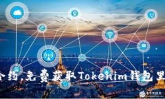 : 轻松添加合约，免费获取Tokenim钱包里的数字财