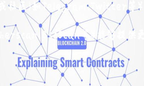 在TokenIm平台上，如果你想要查找特定合约的信息，通常可以通过以下几种方式来进行操作：

1. **使用搜索功能**：如果TokenIm有提供搜索框，通常可以直接在搜索框中输入合约地址或相关的代币名称进行搜索。

2. **访问代币页面**：如果你已经知道特定代币的名称，可以直接在该平台中找到该代币的页面，然后查看与之相关的合约信息。

3. **查阅文档和支持**：很多平台会有用户手册或FAQ页面，其中可能会有关于如何查找合约信息的具体指导。

4. **社区和支持渠道**：可以尝试在TokenIm的官方社交媒体或社区（如Telegram、Twitter等）询问，看看是否有其他用户能够提供帮助。

如若平台确实不提供合约搜索功能，考虑到区块链浏览器（如Etherscan、BscScan等）能够提供更全面的合约查询服务，你也可以在这些浏览器中查找合约信息。

如果你有进一步的问题或需要更多的具体帮助，请告诉我！