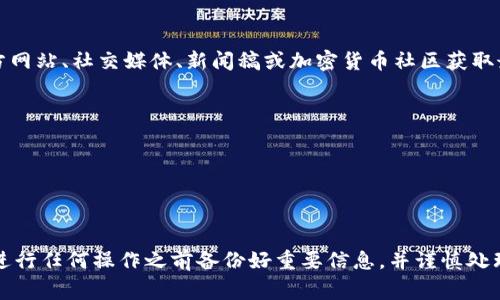 关于Tokenim（或其他加密货币及交易平台）的退出信息，通常可以通过官方网站、社交媒体、新闻稿或加密货币社区获取最新动态。由于加密市场变化快速，建议定期查看这些渠道以获得最新消息。

如果你在寻找退出的具体步骤或方法，通常涉及以下几种方式：

1. **提现**：用户可以将账户内的资产提现到个人钱包或其他交易平台。
2. **交易**：将资产在平台内以其他加密货币或法币进行交易。
3. **关闭账户**：如果决定永久不再使用，可以按照平台的指示关闭账户。

具体的操作步骤可以参考平台的用户手册或联系客服获取帮助。请确保在进行任何操作之前备份好重要信息，并谨慎处理个人资产以避免损失。