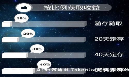 重新定义你的创造力：如何通过Tokenim释放无限的想象力
