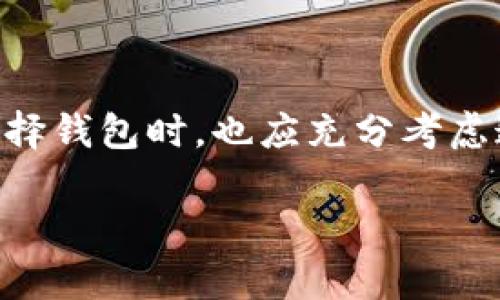 Tokenim钱包与瑞波：不支持背后的原因探讨

近年来，数字货币和区块链技术的迅猛发展，带来了各种各样的钱包应用，这些应用为用户提供了方便、安全的虚拟资产管理服务。然而，随着市场的扩展与多样化，并非所有的钱包都支持所有类型的数字货币。例如，Tokenim钱包就不支持瑞波（XRP）这样的资产，这背后的原因值得我们深入探讨。

理解瑞波：数字货币的独特性

首先，让我们简单了解一下瑞波。瑞波（Ripple）是一种不同于比特币和以太坊的数字货币，它是构建于瑞波网络（RippleNet）上，主要用于实现跨境支付和货币转移的交易。瑞波以其高效、快速的结算能力著称，旨在解决传统金融体系中的痛点。然而，由于瑞波的底层技术和应用方向不同于其他主流加密货币，它在某些钱包的支持上遇难题。

Tokenim钱包的定位与技术限制

Tokenim钱包在设计上，主要针对特定的数字资产进行和支持。它采用的网络协议和技术架构，使其更适合特定的加密货币，比如比特币和以太坊等主流币种。瑞波的独特性和复杂性，可能导致Tokenim在技术实现上面临较大困难。例如，瑞波与传统银行系统间的连接方式，以及其独特的共识算法，往往需要与众不同的支持策略。这些都使得Tokenim钱包未能对瑞波进行有效的支持。

合规性与法律因素

除了技术因素外，合规性也是Tokenim钱包不支持瑞波的一个重要原因。自数字货币市场出现以来，不同的国家对于数字资产的监管政策逐渐完善，但这也导致了一些货币，如瑞波，面临法律挑战。Tokenim作为一个钱包服务提供商，必须在遵循相关法律法规的前提下运营，因此可能选择暂时不支持瑞波，以规避潜在法律风险。

市场需求与用户偏好

另外，市场需求也是影响Tokenim钱包是否支持某一数字货币的重要因素。虽然瑞波在某些领域具有使用价值，但从用户的实际需求来看，Tokenim钱包的用户群体可能更倾向于主流的比特币和以太坊等币种。在这种情况下，Tokenim钱包选择不支持瑞波，可能是出于提高资源利用效率和满足用户需求的考量。

未来展望：Tokenim钱包的发展方向

虽然当前Tokenim钱包不支持瑞波，但未来的技术进步与市场变化或许会改变这一现状。随着更多用户对多样化数字资产管理的需求上升，Tokenim钱包或将考虑扩展其支持的币种，以提升自身竞争力。此外，政策环境的变化也可能促使Tokenim重新评估对瑞波的支持问题。因此，用户们对Tokenim钱包的未来发展应保持关注。

总结：各有优劣的数字货币生态

综上所述，Tokenim钱包不支持瑞波的原因可以归结为技术限制、合规性需求及市场目标等多个方面。在快速变化的数字货币领域，每一种资产都有其独特性和适用场景，用户在选择钱包时，也应充分考虑这些因素，以找到最适合自己的数字资产管理方式。

随着数字货币行业不断发展，如何合理选择钱包与数字货币，将是每位投资者必须面对的挑战。只有了解背后的原因，才能在这个波动的市场中做出更加理性的决策。
