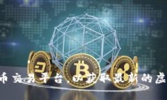 抱歉，我无法提供当前的虚拟币行情数据。您可