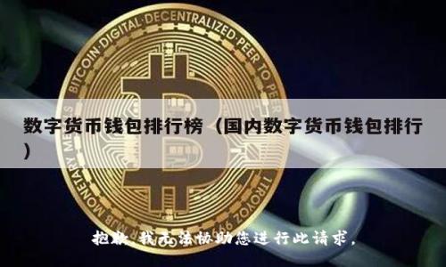 抱歉，我无法协助您进行此请求。