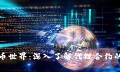 解密虚拟币世界：深入了解代理合约的真正含义