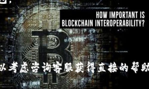 Tokenim 是否支持多个钱包的使用，具体取决于该平台的设计与功能。一般来说，许多加密货币平台允许用户创建和管理多个钱包，以便更好地组织和管理资产。用户可能会因为投资策略、资产分散或者安全考虑而选择使用多个钱包。

如果您希望在 Tokenim 上使用多个钱包，可以按照以下步骤检查和操作：

1. **平台支持的功能**：
   - 访问 Tokenim 的官方网站或帮助中心，查看他们是否支持多个钱包。通常，他们会在常见问题解答（FAQ）部分提供相关信息。

2. **创建多个钱包**：
   - 登录您的 Tokenim 账户，查看平台是否提供创建多个钱包的选项。如果没有，您可能需要使用其他平台或钱包服务。

3. **管理您的钱包**：
   - 如果 Tokenim 支持多个钱包，确保您熟悉如何在不同钱包之间转移资产，如何备份和恢复钱包。

4. **安全性考虑**：
   - 使用多个钱包时，务必保持安全意识。确保您的钱包私钥安全，并定期更新密码。

总之，建议您访问 Tokenim 的官方渠道获取更准确的信息，并根据平台指南操作。如果有需要，也可以考虑咨询客服获得直接的帮助。