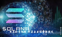 用虚拟币购物：开启未来消费新模式