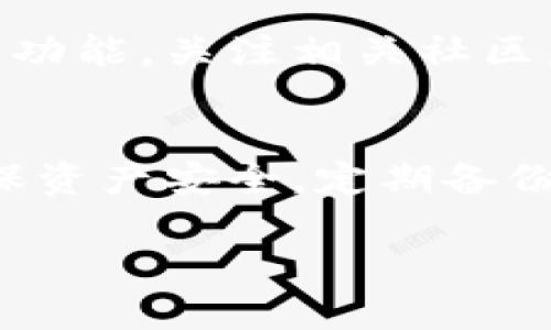 将Tokenim或任何其他加密货币导入钱包的过程通常涉及几个步骤。以下是关于如何将Tokenim导入你的加密货币钱包的详细指南：

### 第一步：选择适合的加密钱包
在导入Tokenim之前，首先需要选择一个支持该代币的钱包。常见的钱包类型包括热钱包（在线钱包）、冷钱包（硬件钱包）和桌面钱包。确保你选择的钱包兼容Tokenim，有些钱包可能不支持所有代币。

### 第二步：下载和安装钱包
访问钱包的官方网站或受信任的应用商店，下载适合你设备的钱包应用。如果是硬件钱包，按照产品说明书进行设置。安装完成后，创建一个新钱包，确保记录下恢复助记词或私钥，这对于未来的恢复至关重要。

### 第三步：获取Tokenim的合约地址
要将Tokenim导入钱包，你需要Tokenim的合约地址。你可以在Tokenim的官方网站或探查器网站（如Etherscan）上找到此信息。确保地址是正确的，因为错误的地址可能导致资产丢失。

### 第四步：添加Tokenim到钱包
打开你的钱包应用，找到“添加代币”或“自定义代币”的选项。在弹出的对话框中输入Tokenim的合约地址以及其他相关信息，如代币符号（通常是Tokenim的缩写，如“TKN”）和小数位数（通常为18位）。完成输入后，确认添加。

### 第五步：获取Tokenim
获取Tokenim的方法通常有几种。您可以通过交易所购买Tokenim，然后将其转入您的钱包地址，或者通过其他用户或者平台进行转账。在进行转账前，请确保再次核对您的钱包地址，确保其准确无误。

### 第六步：确认Tokenim已成功导入
在完成转账后，返回钱包应用，查看Tokenim是否出现在你的资产列表中。如果一切顺利，你应该能够看到刚才添加的Tokenim。

### 第七步：了解Tokenim的使用和管理
现在你已经将Tokenim成功导入钱包，你可以开始进行交易、交换或持有。了解Tokenim的市场动态和功能，关注相关社区，可以帮助你更好地管理和使用你的资产。

### 最后一条提示：安全管理
记得定期检查你的钱包，避免在公共场合连接不安全的网络，尽量不要分享你的私钥和助记词，以确保资产安全。定期备份你的钱包也是一个好习惯。

通过以上步骤，你应该能够成功将Tokenim导入到你的钱包中并进行管理。