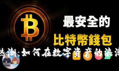 解锁虚拟币热潮：如何在数字资产的浪潮中把握机会