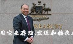 ＂Tokenim＂ 在汉语中通常被称为“钱包”。具体来